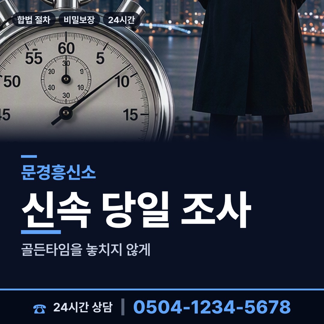 문경 마성면 흥신소 상담 안내