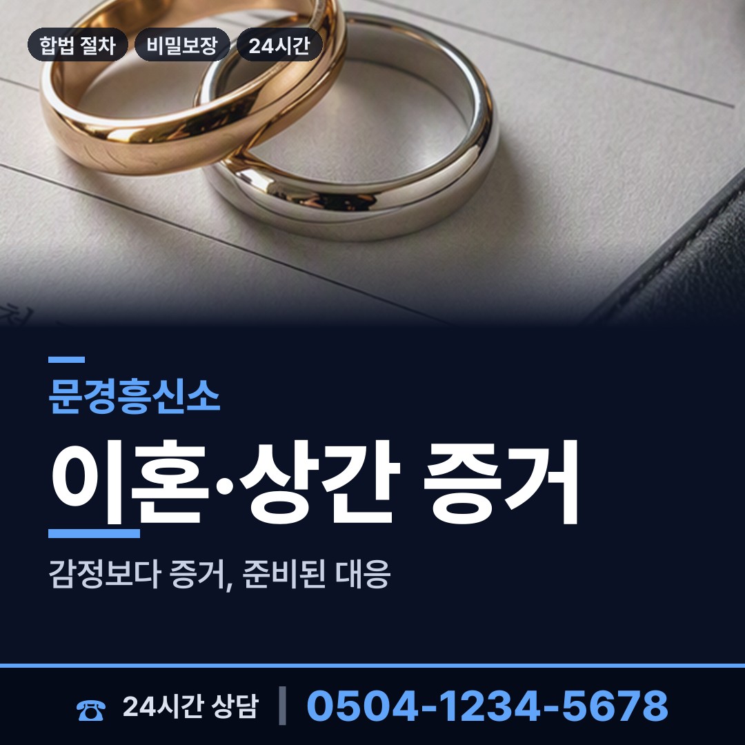문경 마성면 흥신소의뢰비용 상담 안내