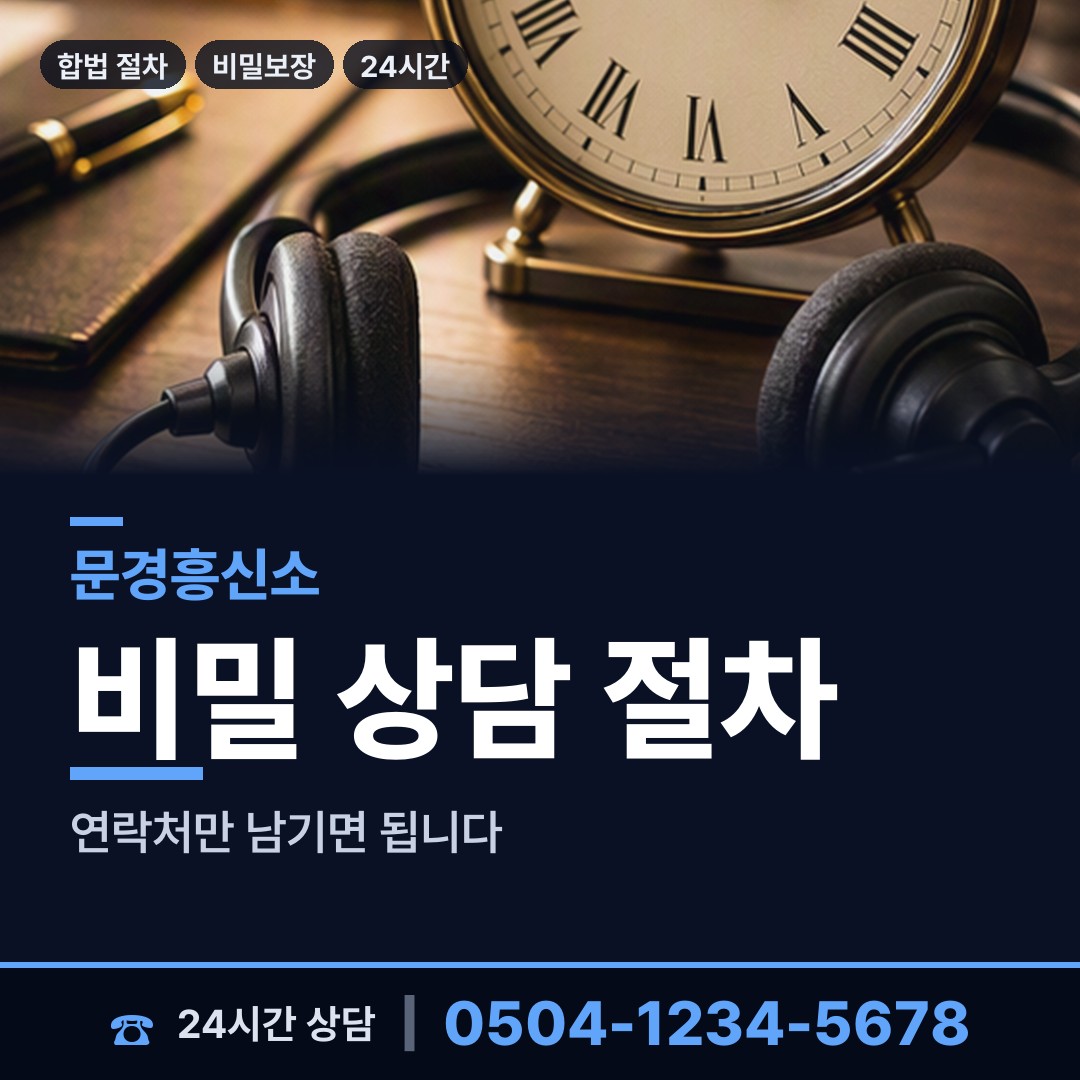 문경 마성면 흥신소의뢰비용 상담 안내