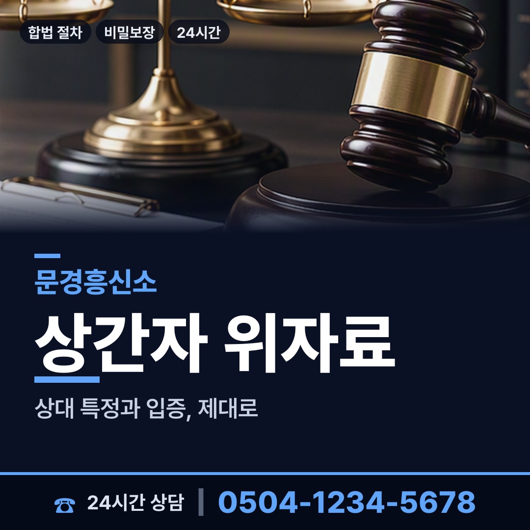 문경 마성면 배우자의심 상담 안내